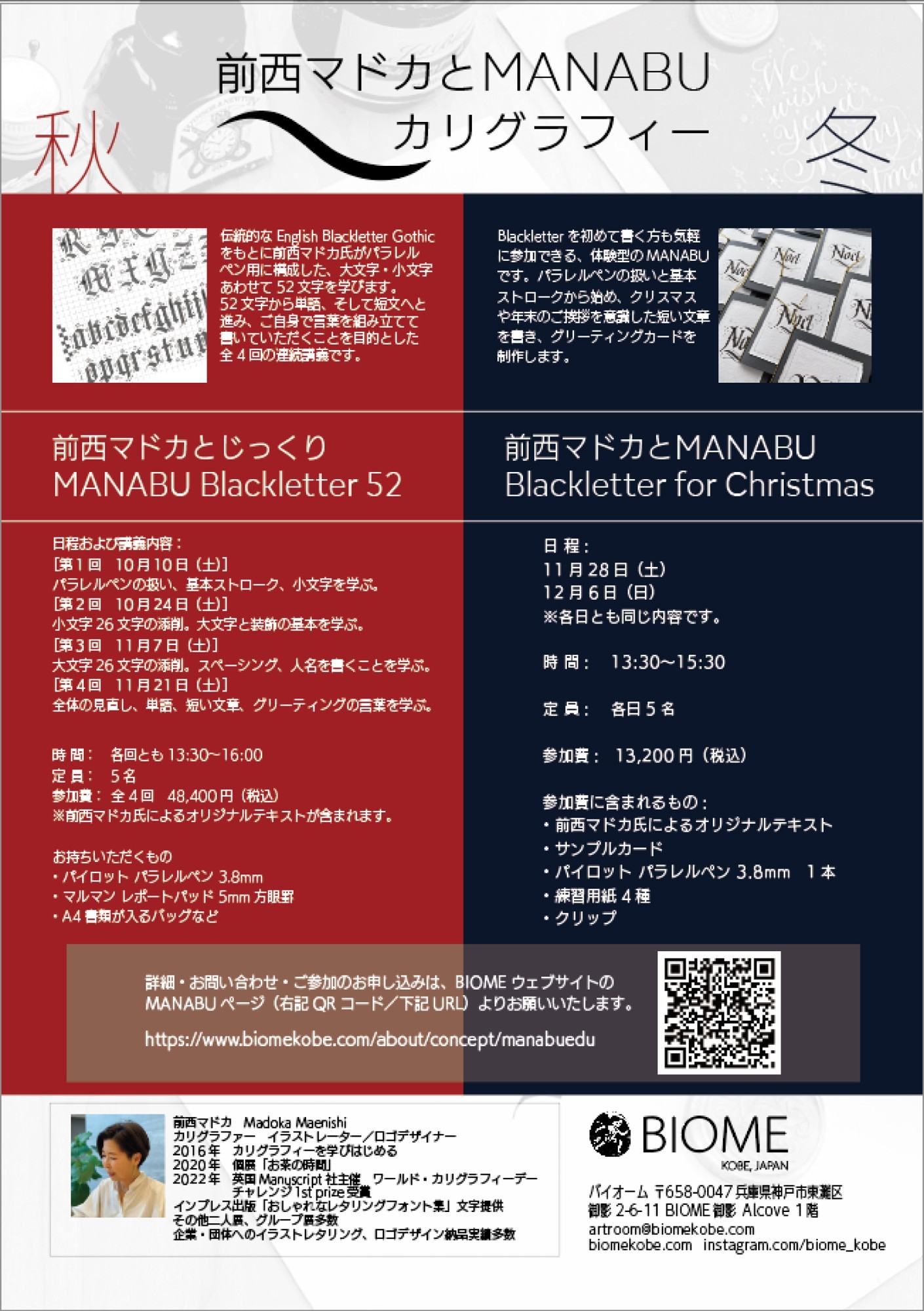 「前西マドカとMANABUカリグラフィー 秋・冬 2026」のご案内