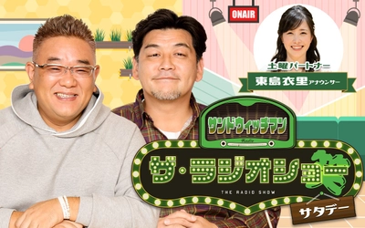 【TOKAI RADIO】東海地方で「サンドウィッチマン ザ・ラジオショー サタデー」放送がスタート　10/4(土)から