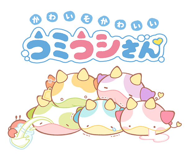 かわいそかわいいウミウシさん