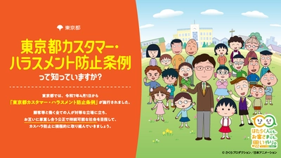 まる子と一緒に学ぶ、カスタマー・ハラスメント！TOKYOノーカスハラ支援ナビがちびまる子ちゃん仕様にリニューアル