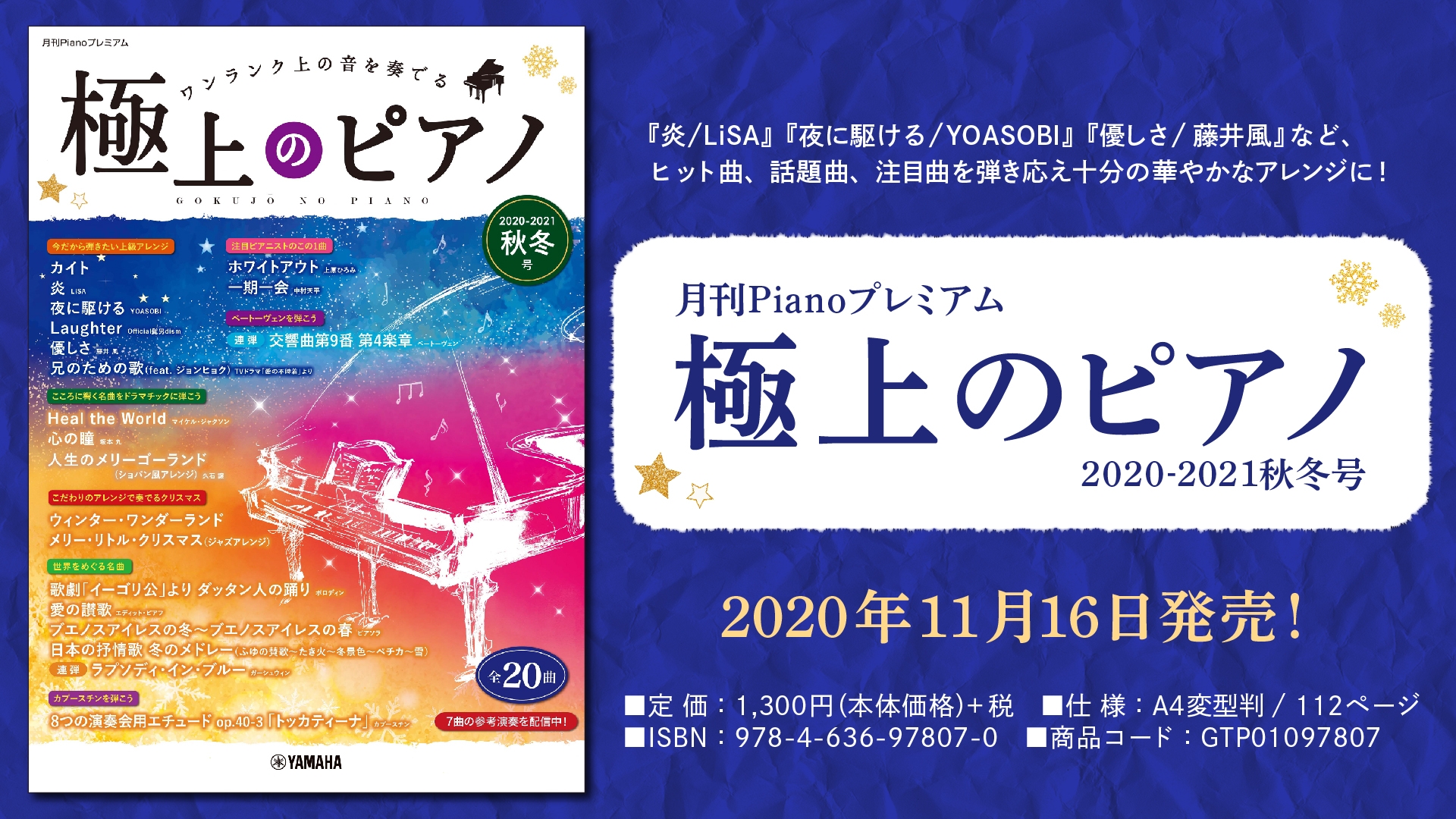 『月刊Pianoプレミアム 極上のピアノ2020-2021秋冬号』11月16日発売！