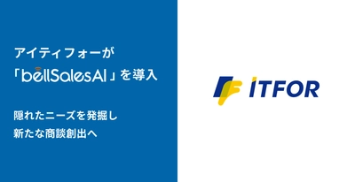 株式会社アイティフォーが、AIアプリ「bellSalesAI」を導入