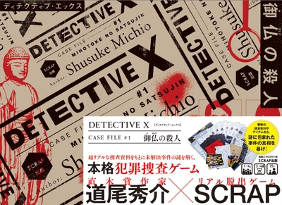 『DETECTIVE X CASE FILE #1 御仏の殺人』パッケージ