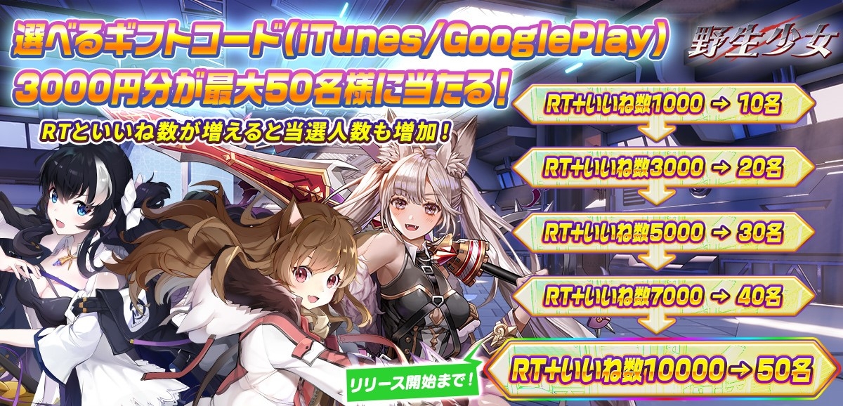 【野生少女 美少女コマンドバトルRPG】最大50名様にギフトコードが当たる!Twitterキャンペーンがスタート!
