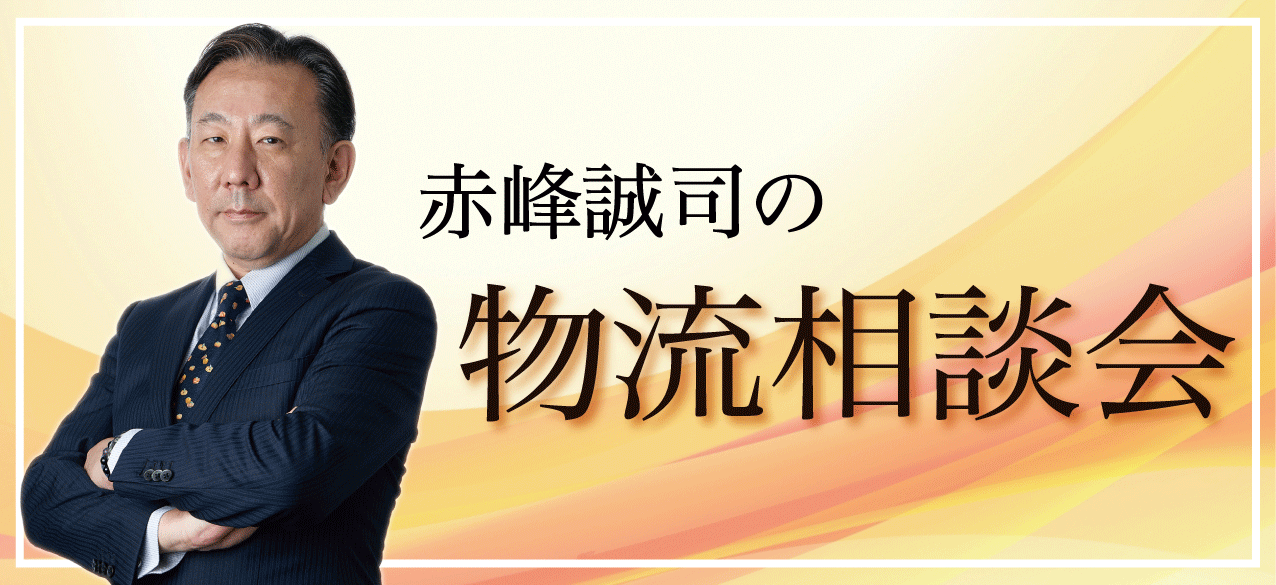 物流改革を検討中の企業が対象の無料物流相談:赤峰誠司と考える、あなたの物流改革/物流コンサルの船井総研ロジ