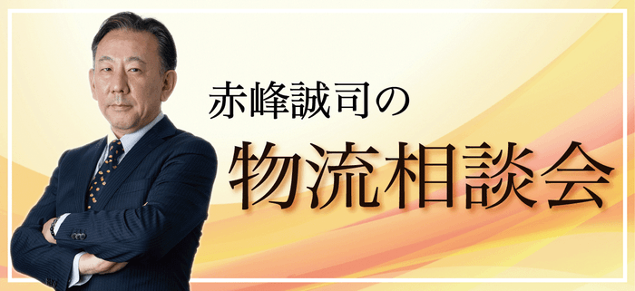 物流改革を検討中の企業が対象の無料物流相談:赤峰誠司と考える、あなたの物流改革/物流コンサルの船井総研ロジ