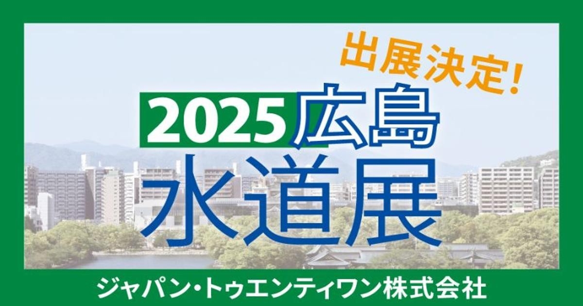 ジャパン・トゥエンティワン株式会社「2025広島水道展」に出展!2025年10月29日(水)~10月31日(金)