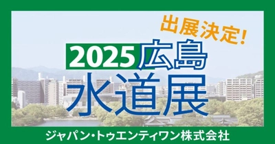 「2025広島水道展」に出展！近隣会場にてJ21主催セミナーを同時開催します【ジャパン・トゥエンティワン株式会社】