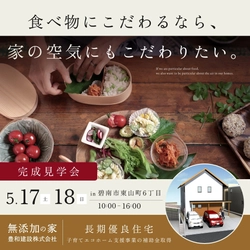 天然素材と漆喰が織りなす 無添加住宅の完成見学会 愛知県碧南市で開催