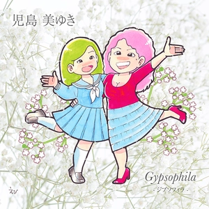 『児島美ゆき』が約50年ぶりに配信シングルを発表！ 70歳(古希)の誕生日、2022年3月23日に発売！