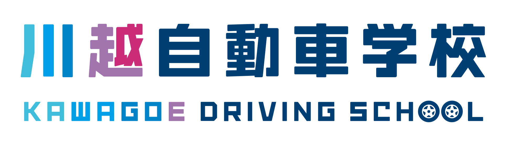 埼玉県初※ 中型AT車による教習を開始