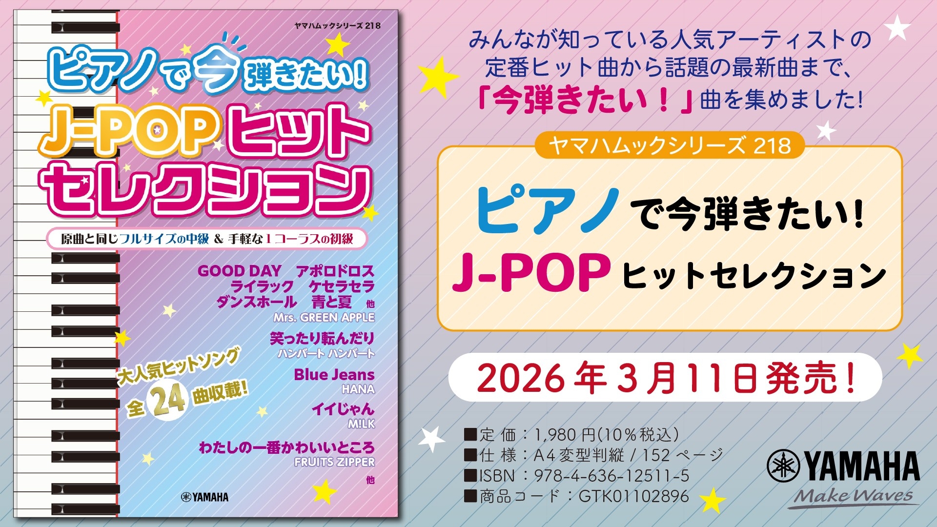 「ヤマハムックシリーズ218 ピアノで今弾きたい！J-POPヒットセレクション」　3月11日発売！