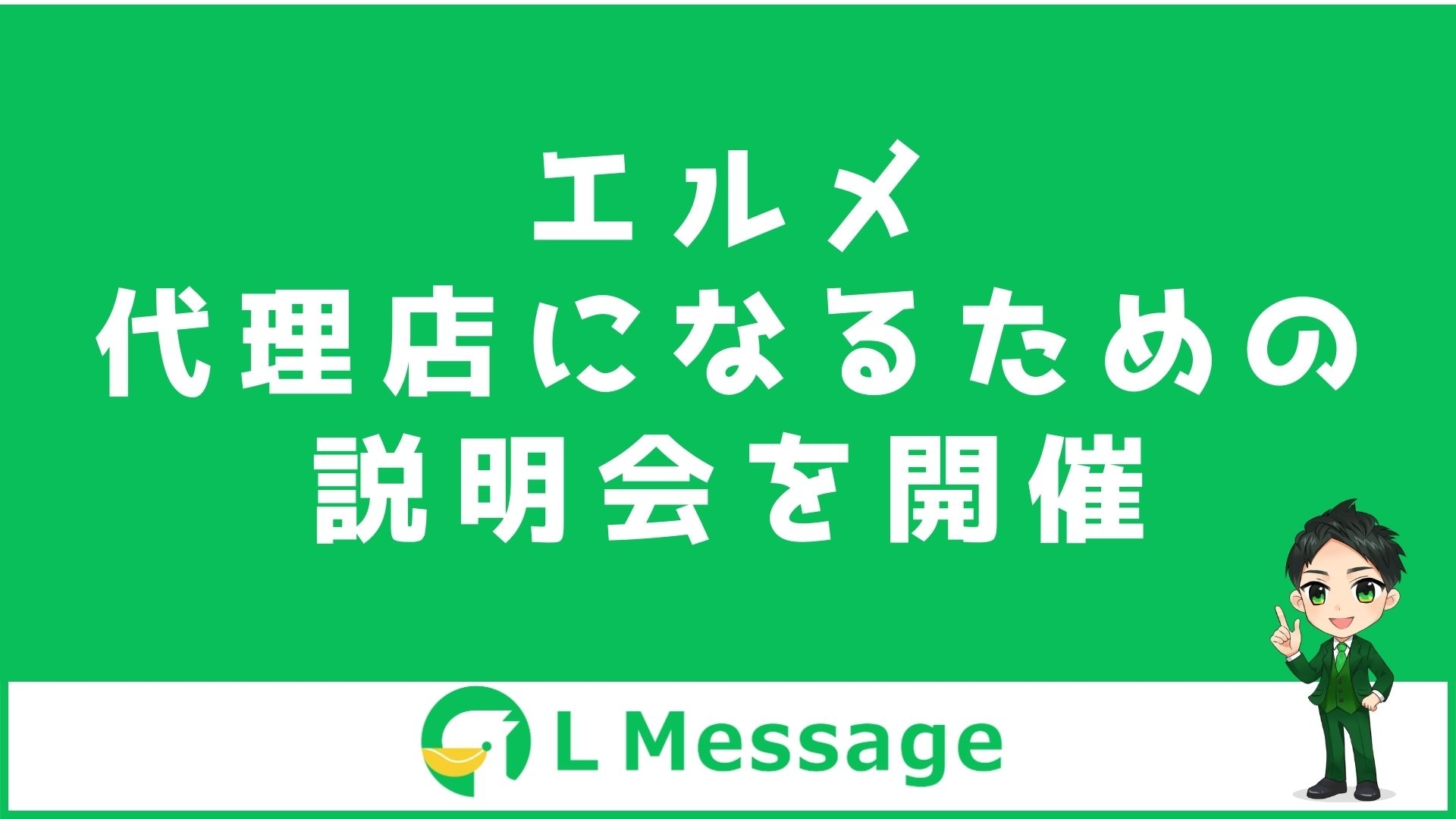 L Message正規代理店になるための認定講座説明会を開催