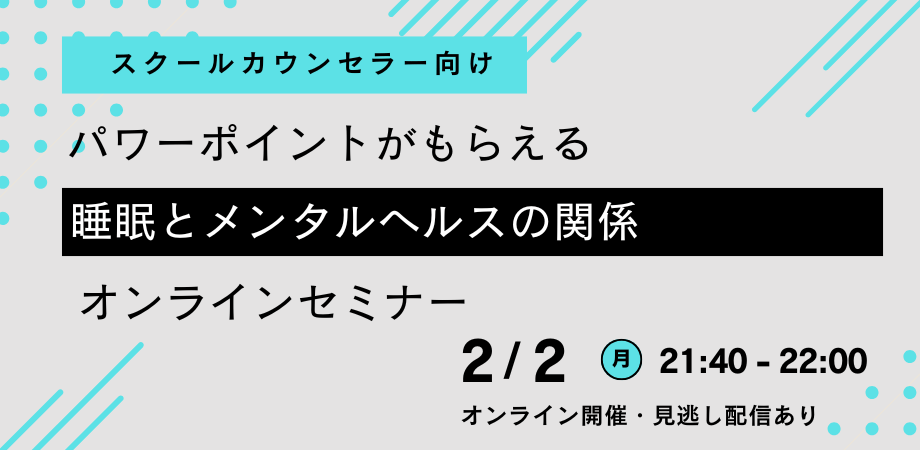 【スクールカウンセラー向け】パワーポイントがもらえる「睡眠とメンタルヘルスの関係」オンラインセミナーを開催します