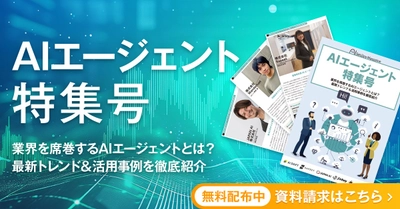 アイスマイリー、WEB雑誌「AIエージェント特集号」を公開！業界を席巻するAIエージェントの最新トレンドや活用事例を徹底紹介！