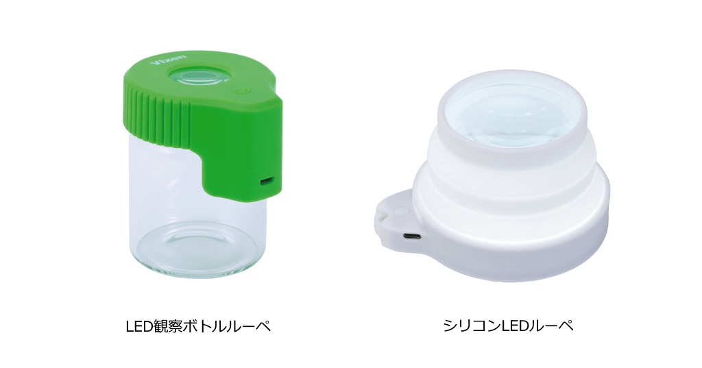 自然観察をもっと気軽に、もっと楽しく! 自然観察用ルーペ2種を12月15日(金)に発売