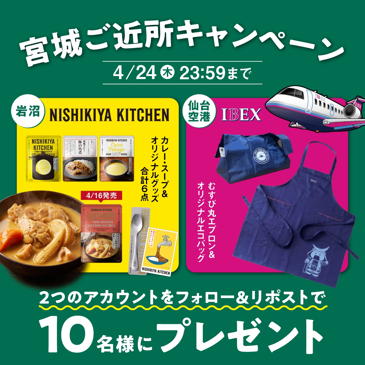 ニシキヤキッチン×IBEX プレゼントキャンペーン実施中