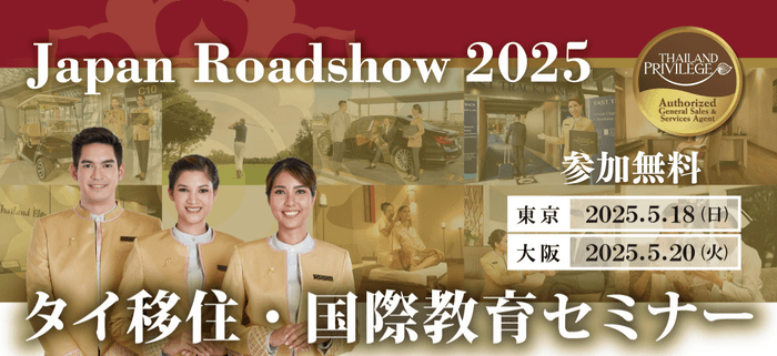 タイ移住・国際教育セミナー2025