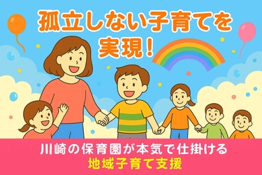 「孤立しない子育て」を目指して！  