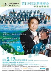 19世紀のヨーロッパを彩る名旋律「第119回定期演奏会」　 創立40周年 千葉交響楽団が市川市文化会館で 5月17日にまもなく開催