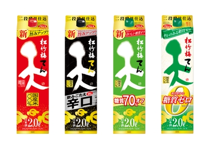 松竹梅「天」シリーズのラインアップ 　左から、松竹梅「天」・「天」＜飲みごたえ辛口＞・「天」＜糖質７０％オフ＞・「天」＜香り豊かな糖質ゼロ＞