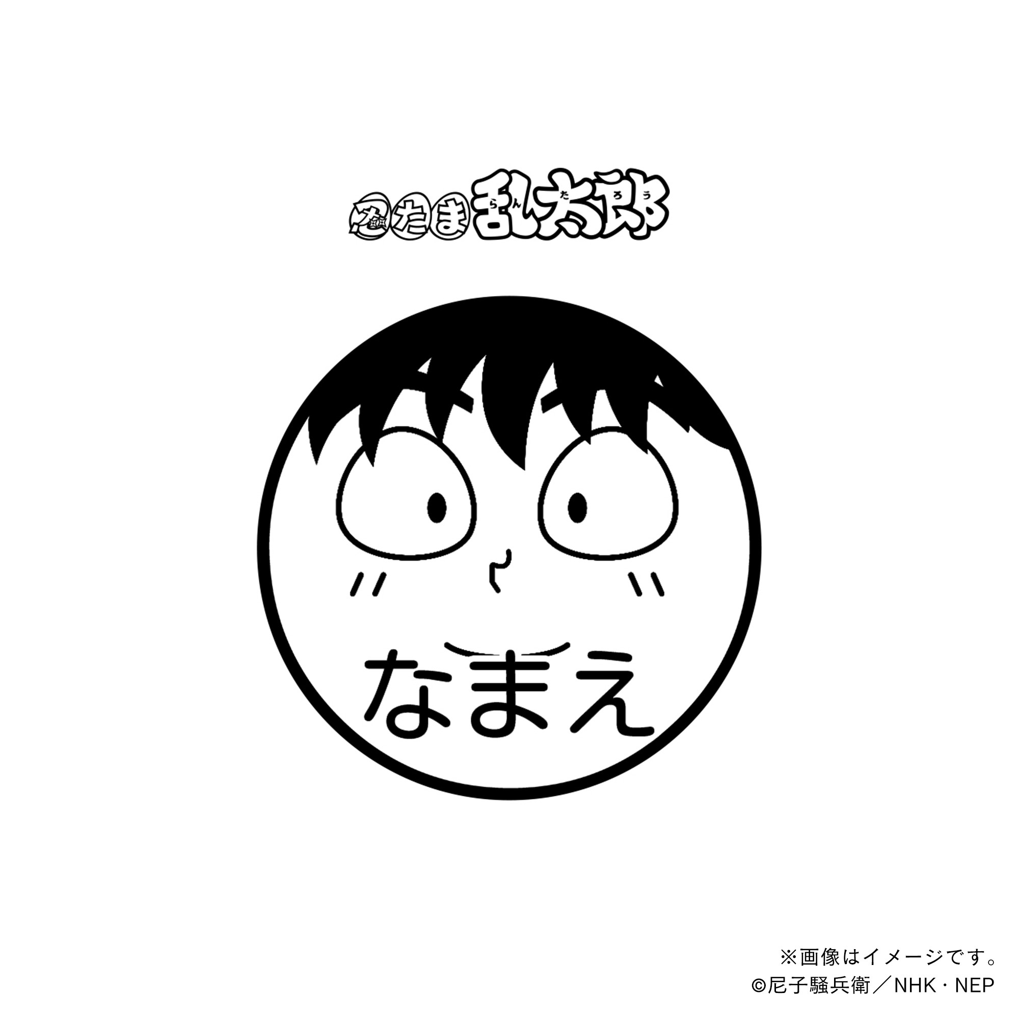 【忍たま乱太郎】 土井半助・ネーム印