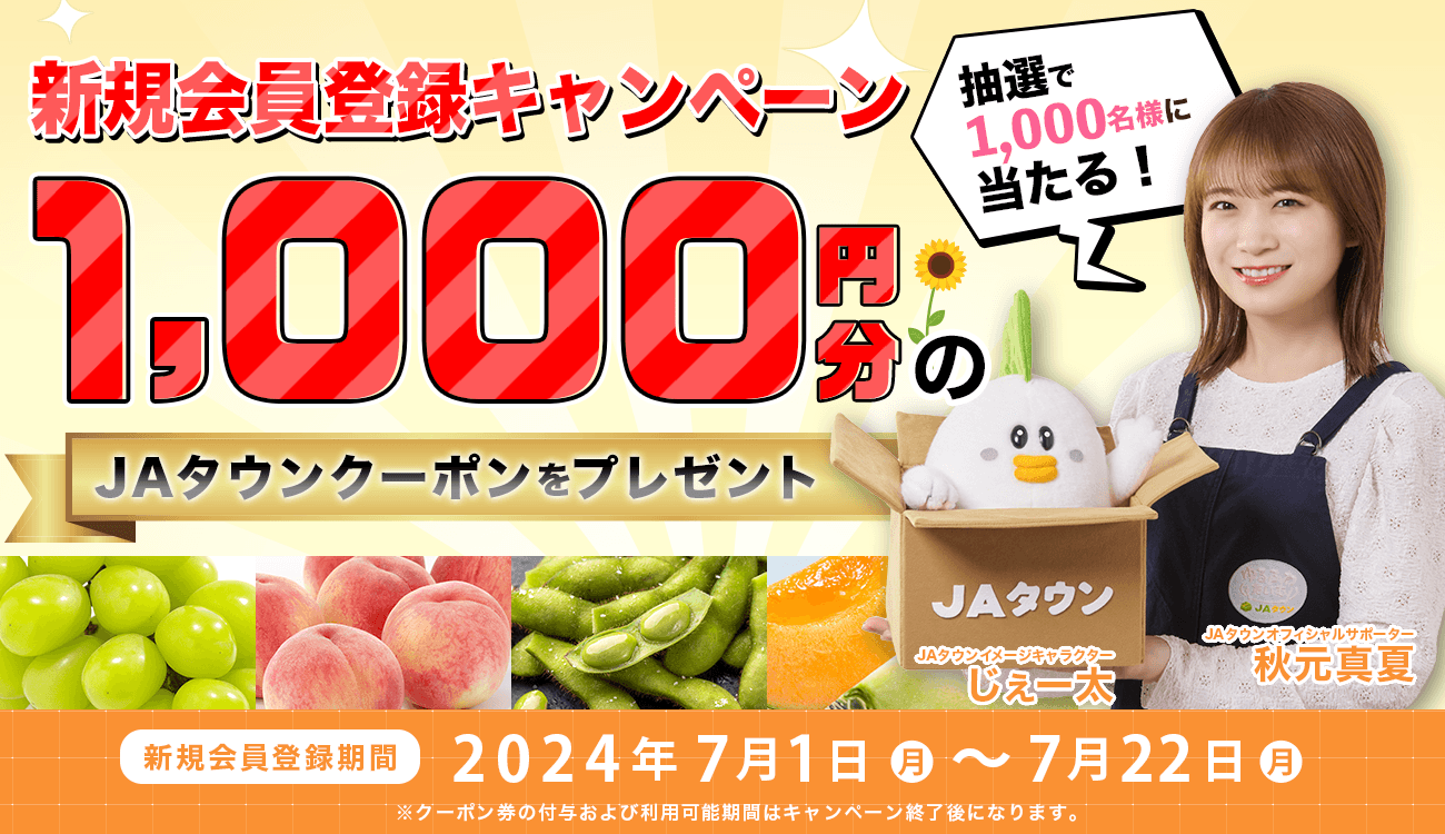 産地直送通販サイト「JAタウン」で 新規会員登録キャンペーンを実施中! ~抽選で1,000名様に1,000円分のクーポン券をプレゼント!~