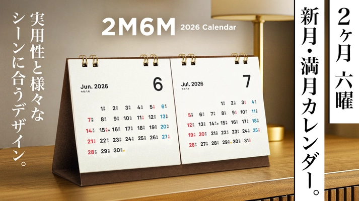 「美しさと機能性を両立」デザイナーが本気で作った2ヶ月表示の卓上カレンダーMakuakeで先行販売開始