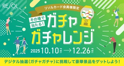 リソルグループの運営ゴルフ場14コースで『ガチャガチャレンジ』を10月10日から開催【リソルカード会員向けイベント強化でゴルフ運営事業推進】