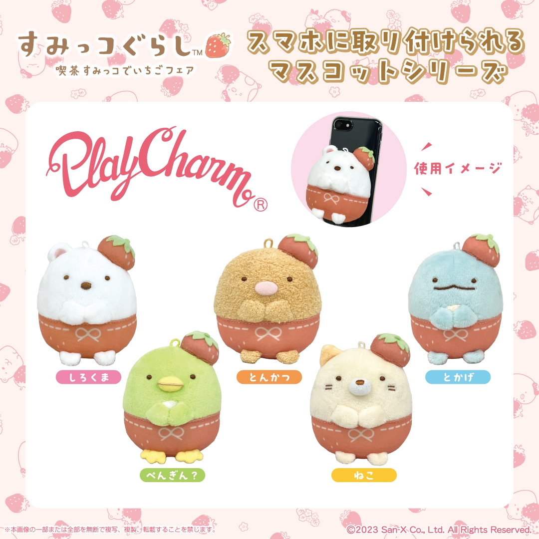 すみっコぐらし PlayCharm