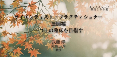 オンラインセミナー『サイエンティスト・プラクティショナー展開編：ひとつ上の臨床を目指す』を開催します「一般申込受付:10/16まで延長」