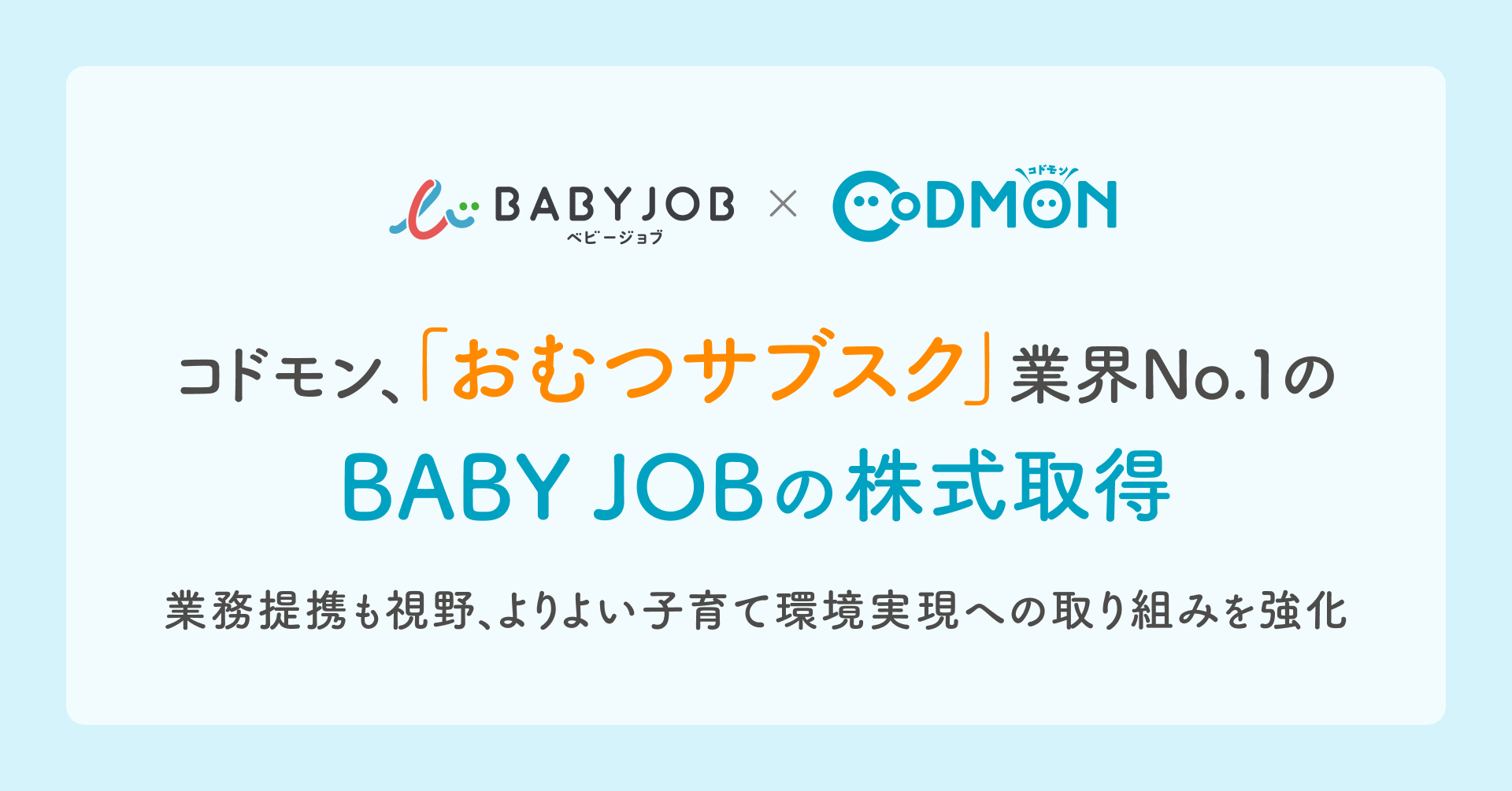 コドモン、「おむつサブスク」業界No.1のBABY JOBの株式取得~業務提携も視野、よりよい子育て環境実現への取り組みを強化~