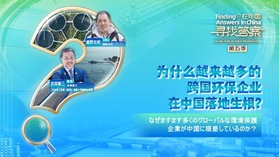 なぜますます多くのグローバルな環境保護企業が中国に根差しているのか?