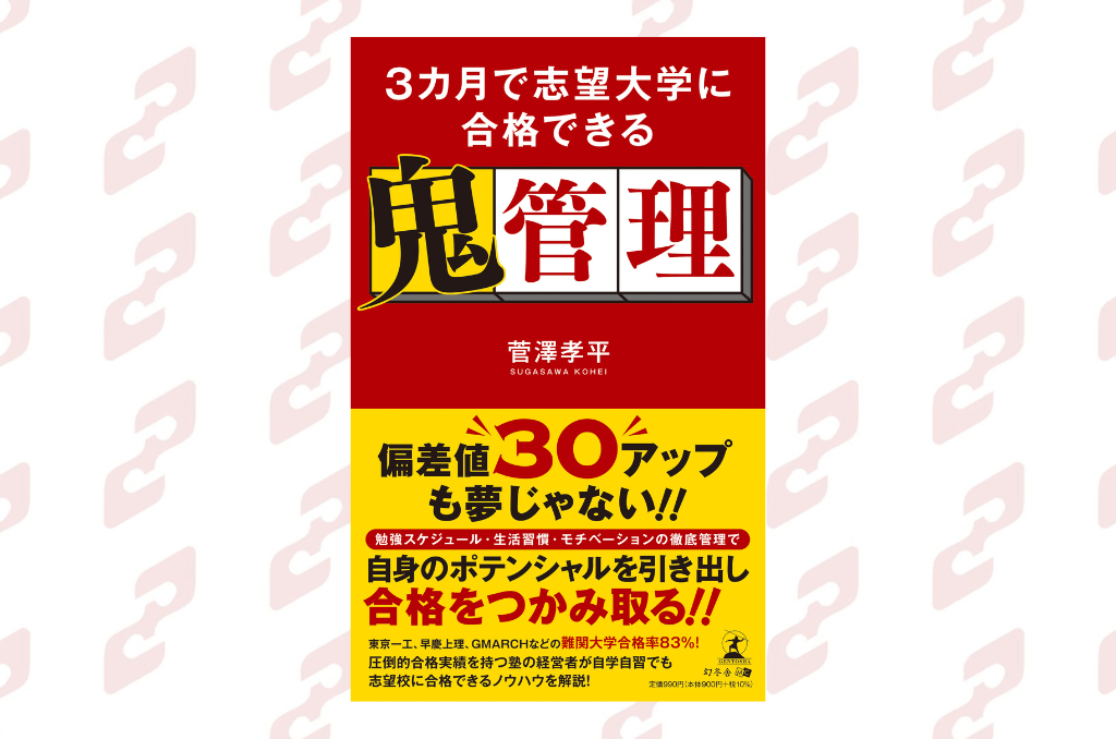 『３カ月で志望大学に合格できる鬼管理』2023年9月1日発売！最短ルートでの志望校合格は「鬼管理」がカギを握る！