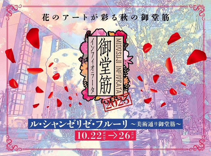 御堂筋インフィオラータ キービジュアル