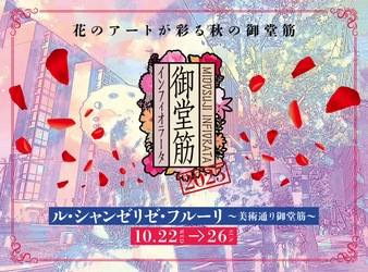 「御堂筋インフィオラータ2025」7会場で開催決定！ 秋の御堂筋をシャンゼリゼ通りのように彩る5日間
