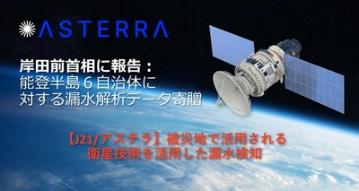 【J21/アステラ】岸田前首相に報告:能登半島6自治体に対する漏水解析データ寄贈の取り組み