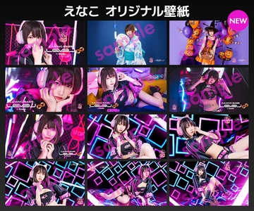 （えなこオリジナル壁紙）