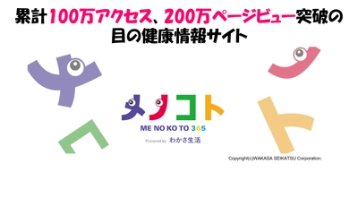 【目の健康情報満載】わかさ生活の「メノコト365」サイトが 累計100万アクセスを突破！