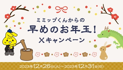 ミミップくんからの早めのお年玉！ Ⅹ（旧 Twitter）フォロー＆リポストキャンペーン実施！！今回、５万人に！ 対象のおにぎり、無料クーポンあたります！ １２月２６日（火）１０時～