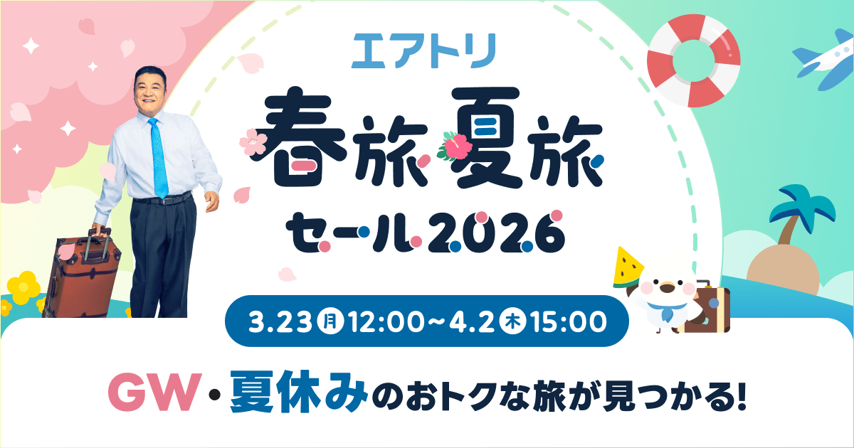 GW・夏休みの旅行に向けた「エアトリ春旅夏旅セール2026」を4月2日(木)まで開催中！