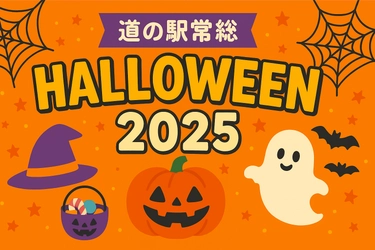 「道の駅常総ハロウィン2025」開催のお知らせ　 親子で楽しむワークショップや限定スイーツでハロウィンを満喫