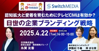 スイッチメディア、日世株式会社との共同セミナーを4/22(火)に開催