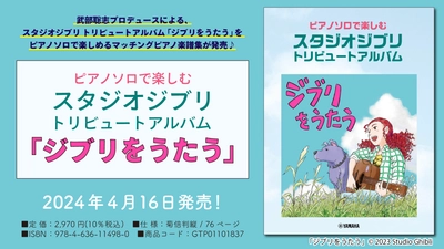 『ピアノソロで楽しむ  スタジオジブリ トリビュートアルバム 「ジブリをうたう」』 4月16日発売！