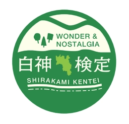 白神の歴史や文化、自然、観光分野の知識を問う！ 「第1回白神検定」を開催