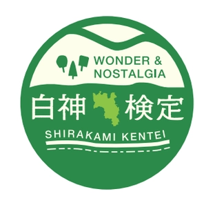 白神の歴史や文化、自然、観光分野の知識を問う！ 「第1回白神検定」を開催