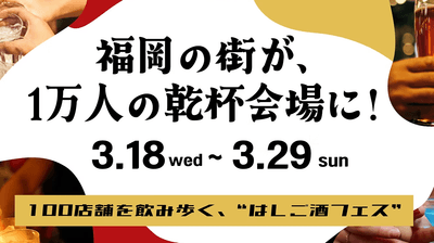 酒飲め福岡 3/18〜3/29開催　イメージ画像