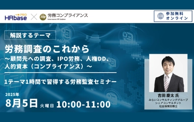 【第6回】 労務調査のこれから ～顧問先への調査、IPO労務、人権DD、人的資本（コンプライアンス）～