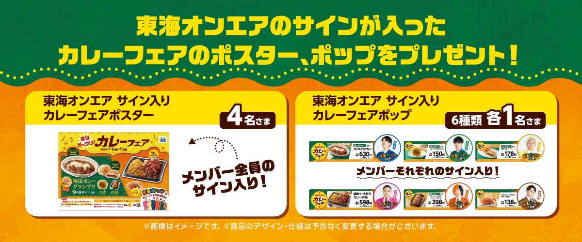 カレーフェア対象商品を含む税込500円以上の購入レシートで応募して抽選で東海オンエアサイン入りポスター、ポップがもらえるキャンペーンポスター販促物画像(画像はイメージです。)