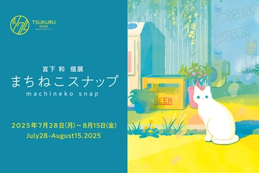 まちの猫たちが主役に 日常を描く癒しの展示「まちねこスナップ」開催 ツクル・ワーク新宿センタービル店でイラストレーター宮下和とコラボ